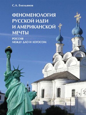 cover image of Феноменология русской идеи и американской мечты. Россия между Дао и Логосом